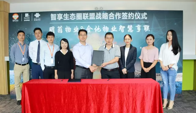 明茵物业与金地物业智慧享联签署战略合作协议