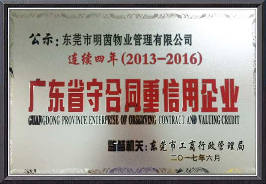 荣获2016年度“守...