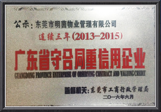 荣获2015年度“守...