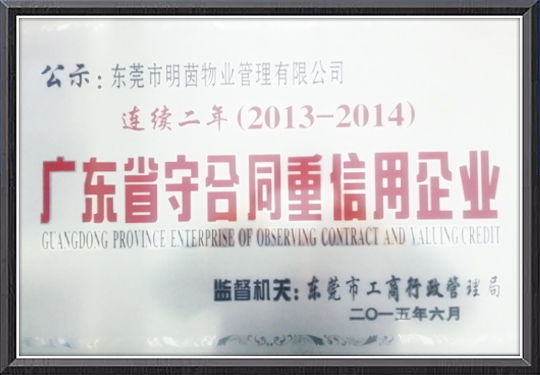 荣获2014年度“守...