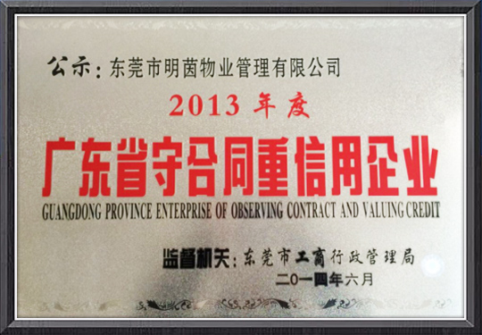 荣获2013年度“守...