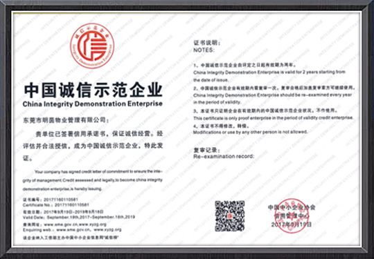 中国诚信示范企业