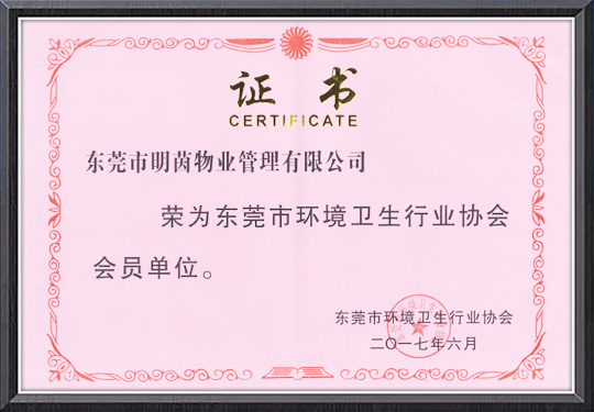 东莞市环境卫生行业协...