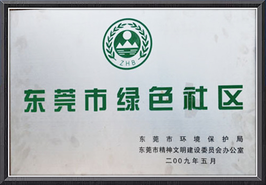 所管小区获评“绿色社...