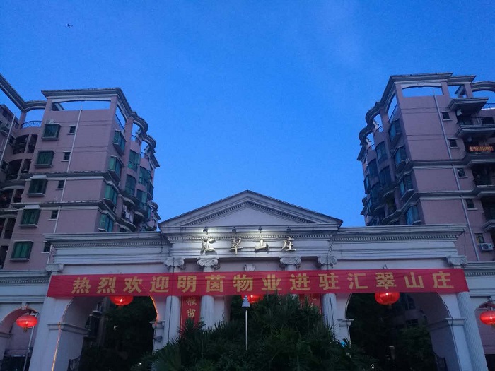 喜报！热烈祝贺明茵物业进驻中山坦洲汇翠山庄