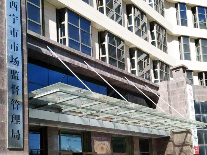 青海西宁市场监督管理...