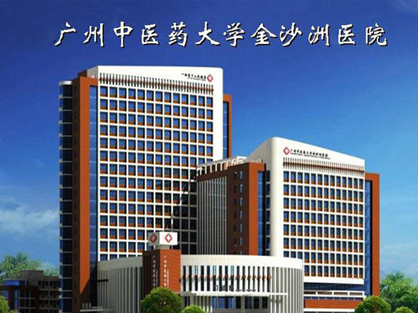 广州中医药大学金沙洲...