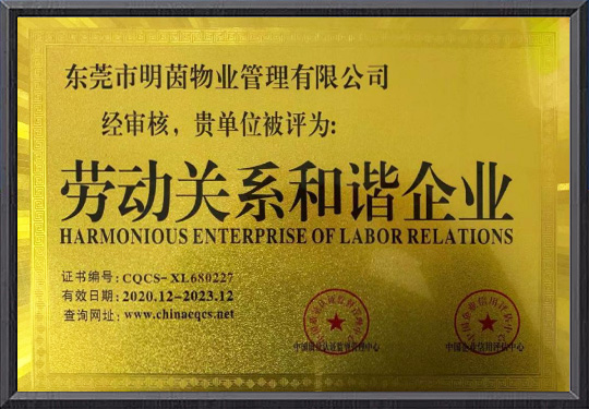 劳动关系和谐企业